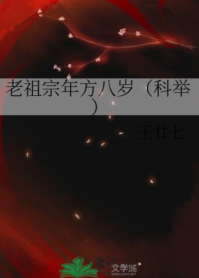 老祖宗年方八岁[科举]