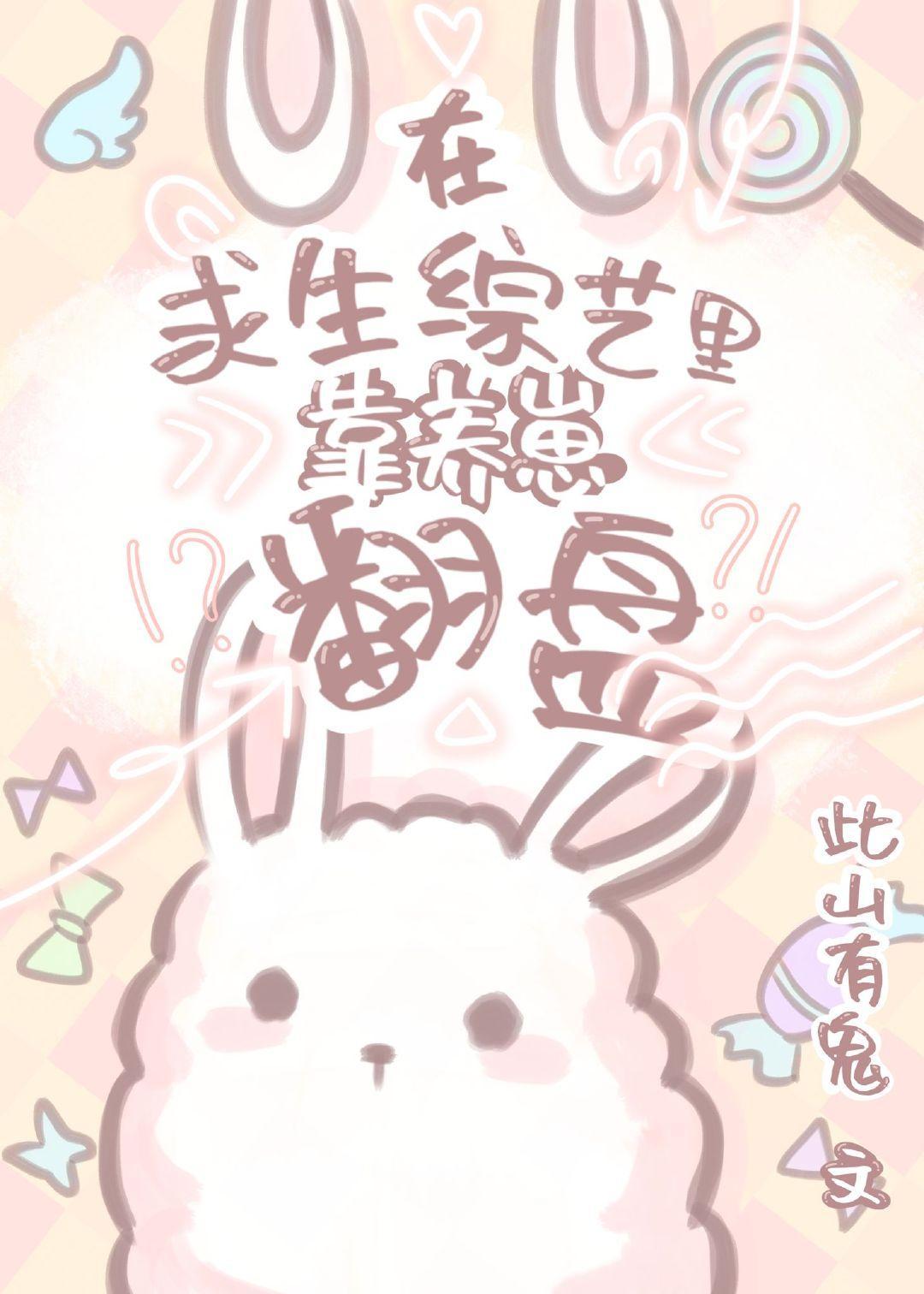 在求生综艺裏靠养崽翻盘