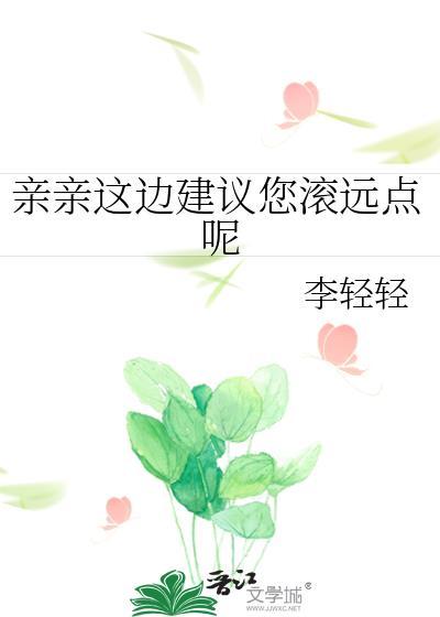 亲亲这边建议您滚远点呢