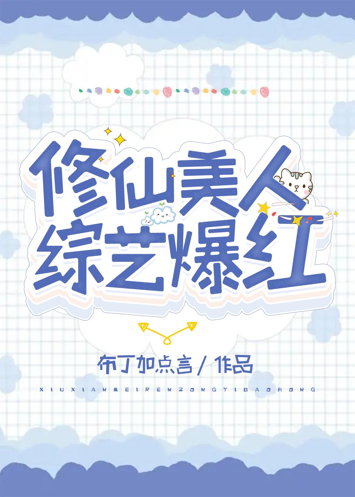 修仙美人,综艺爆红
