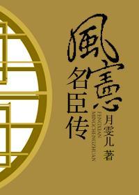 风宪名臣传