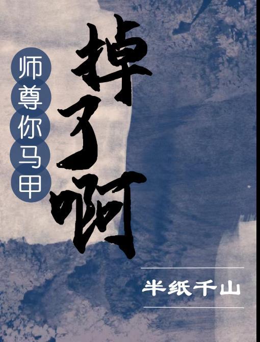 师尊,你马甲掉了啊!