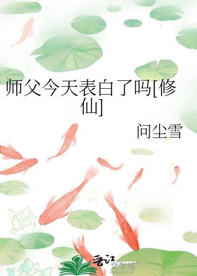 师父今天表白了吗[修仙]