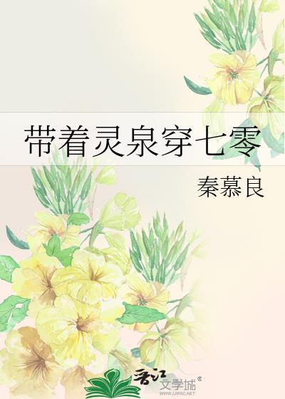 带着灵泉穿七零