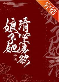 娘子她清心寡欲