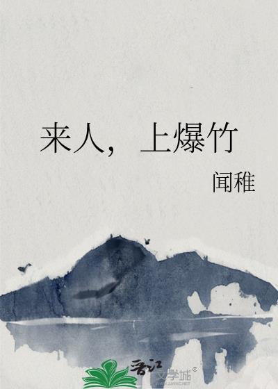 来人,上爆竹
