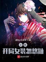 木叶:穿上裙子的我把鼬忽悠了