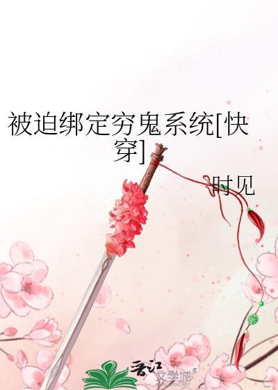 被迫绑定穷鬼系统[快穿]