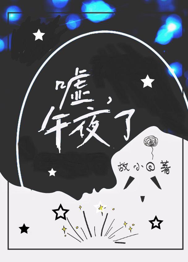 嘘,午夜了