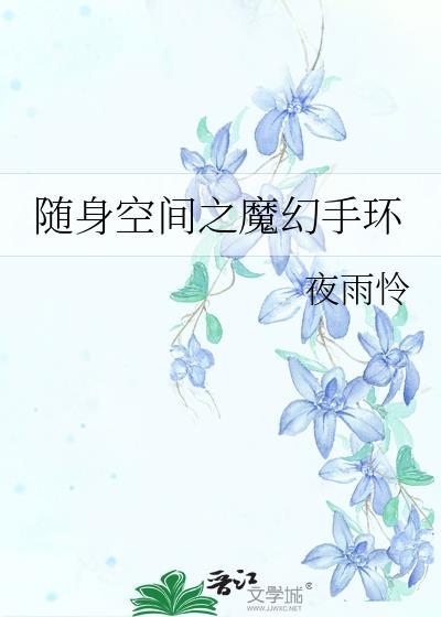 随身空间之魔幻手环