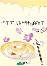 怀了万人迷情敌的孩子