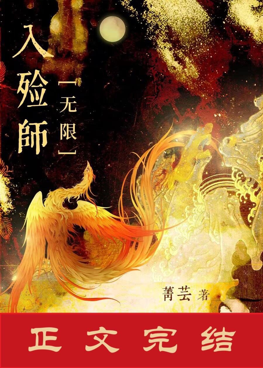 入殓师[无限]