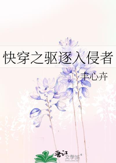 快穿之驱逐入侵者
