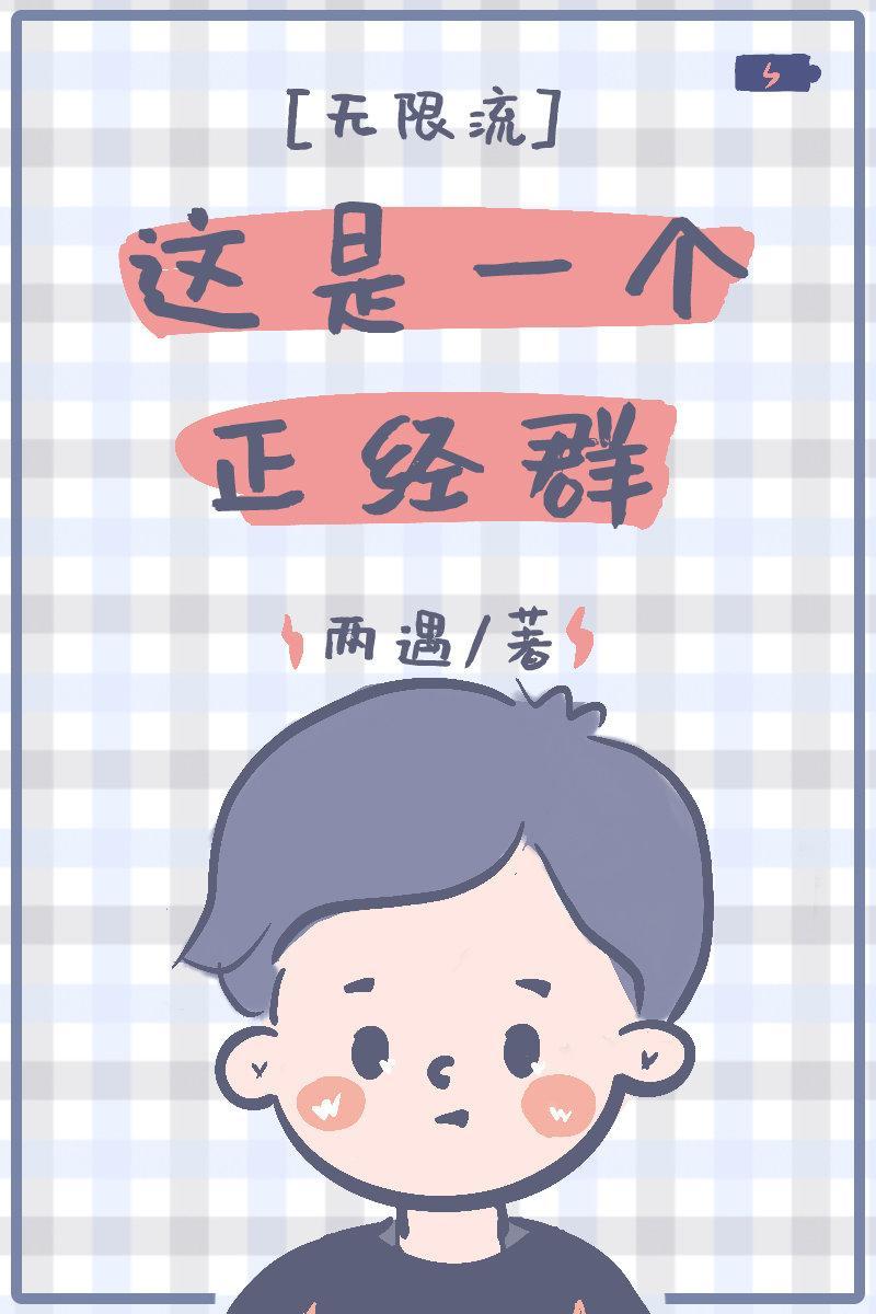 这是一个正经群[无限流]