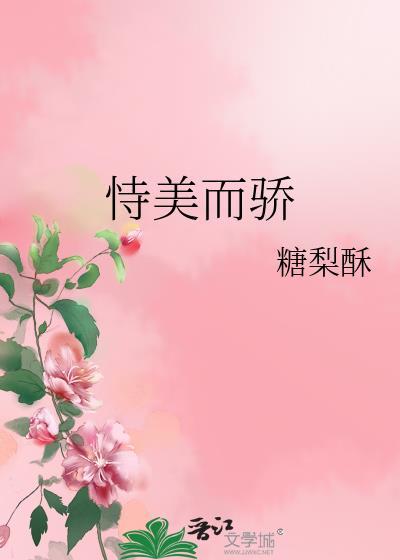 恃美而骄
