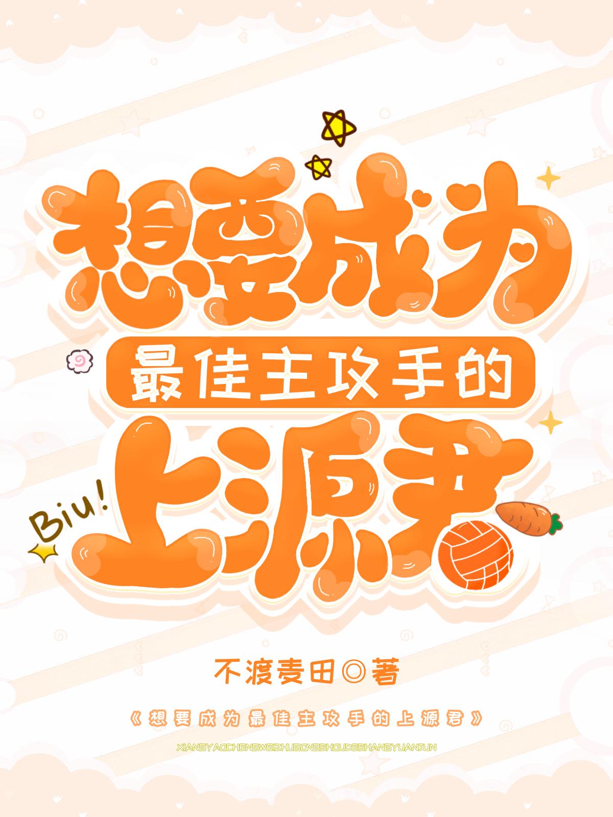 想要成为最佳主攻手的上源君