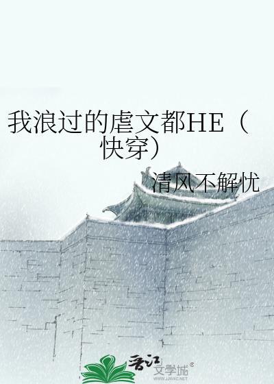 我浪过的虐文都HE(快穿)