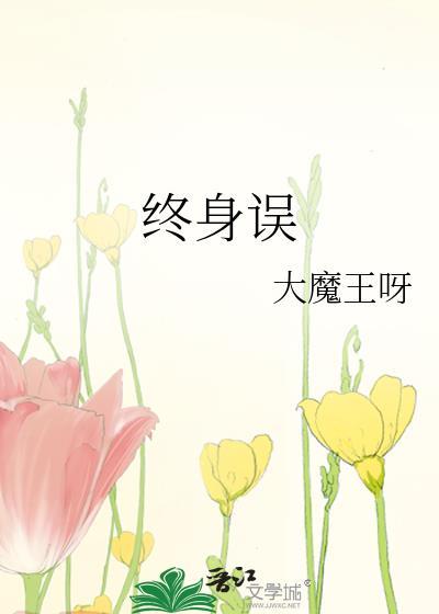 终身误