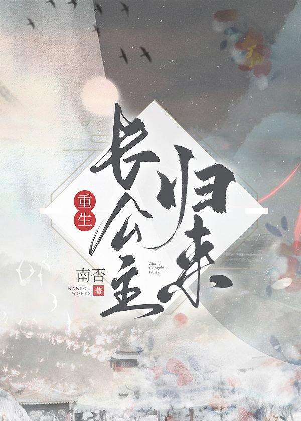 长公主归来(重生)