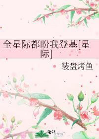 全星际都盼我登基[星际]
