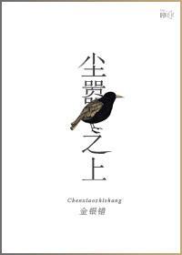 尘嚣之上