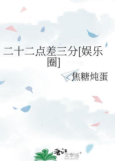 二十二点差三分[娱乐圈]