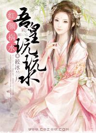红颜祸水：吾皇玩玩水