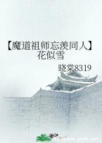 【魔道祖师忘羡同人】花似雪