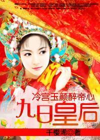 冷宫玉颜醉帝心：九日皇后