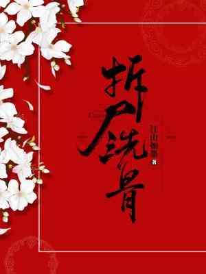 拆尸洗骨