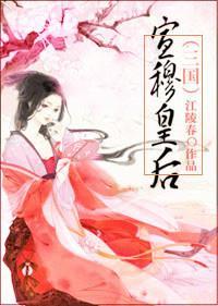 宣穆皇后(三国)