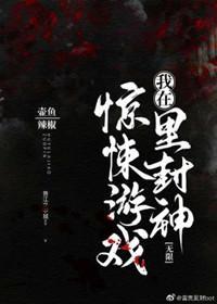 我在无限游戏裏封神