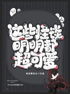 这些怪谈明明都超可爱
