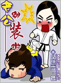 老公，别装啦
