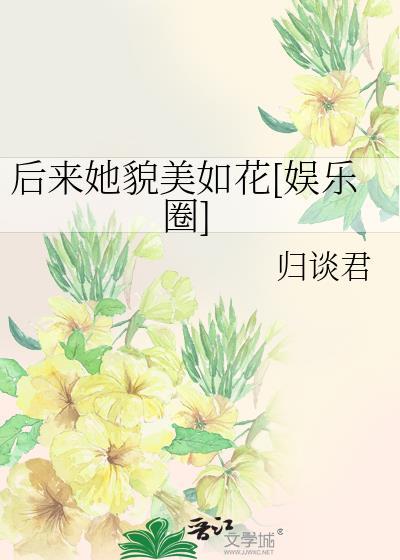 后来她貌美如花[娱乐圈]