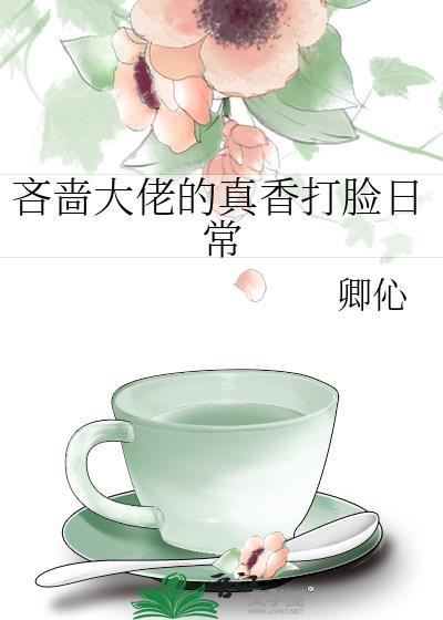 吝啬大佬的真香打脸日常