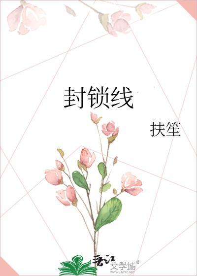 封锁线