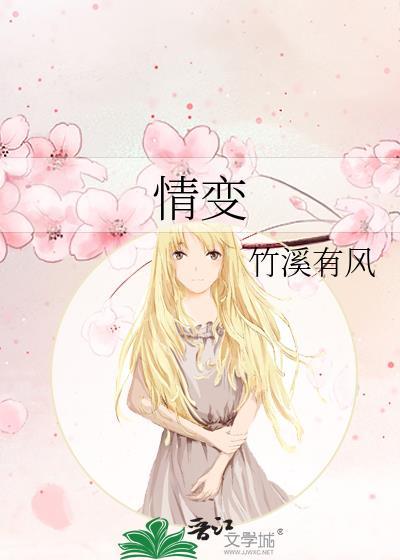情变