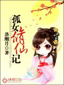 孤女修仙记