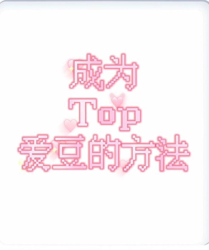 成为Top爱豆的方法