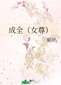 成全(女尊)