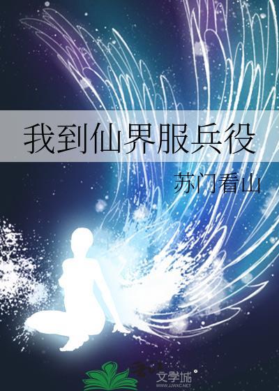 我到仙界服兵役