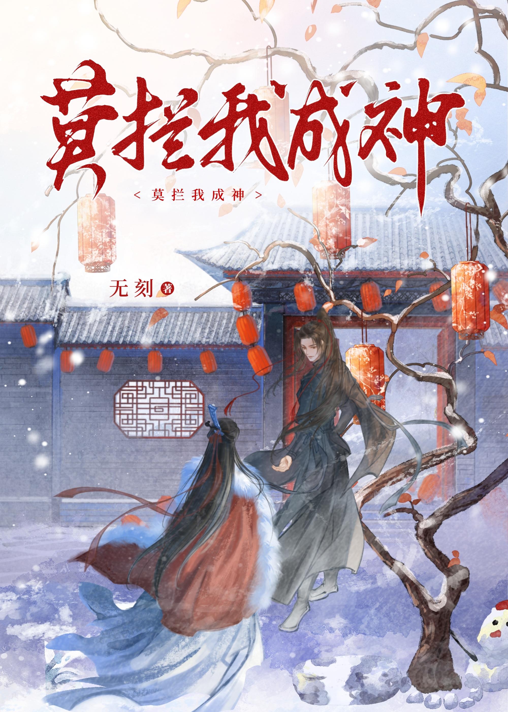 莫拦我成神