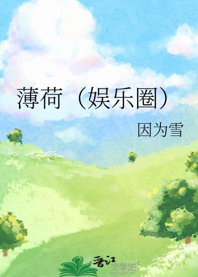 薄荷(娱乐圈)