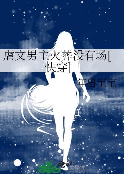虐文男主火葬没有场[快穿]