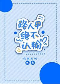 路人甲绝不认输[快穿]