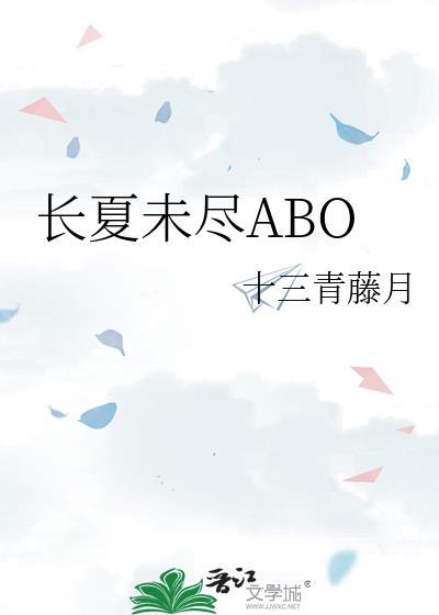 长夏未尽ABO