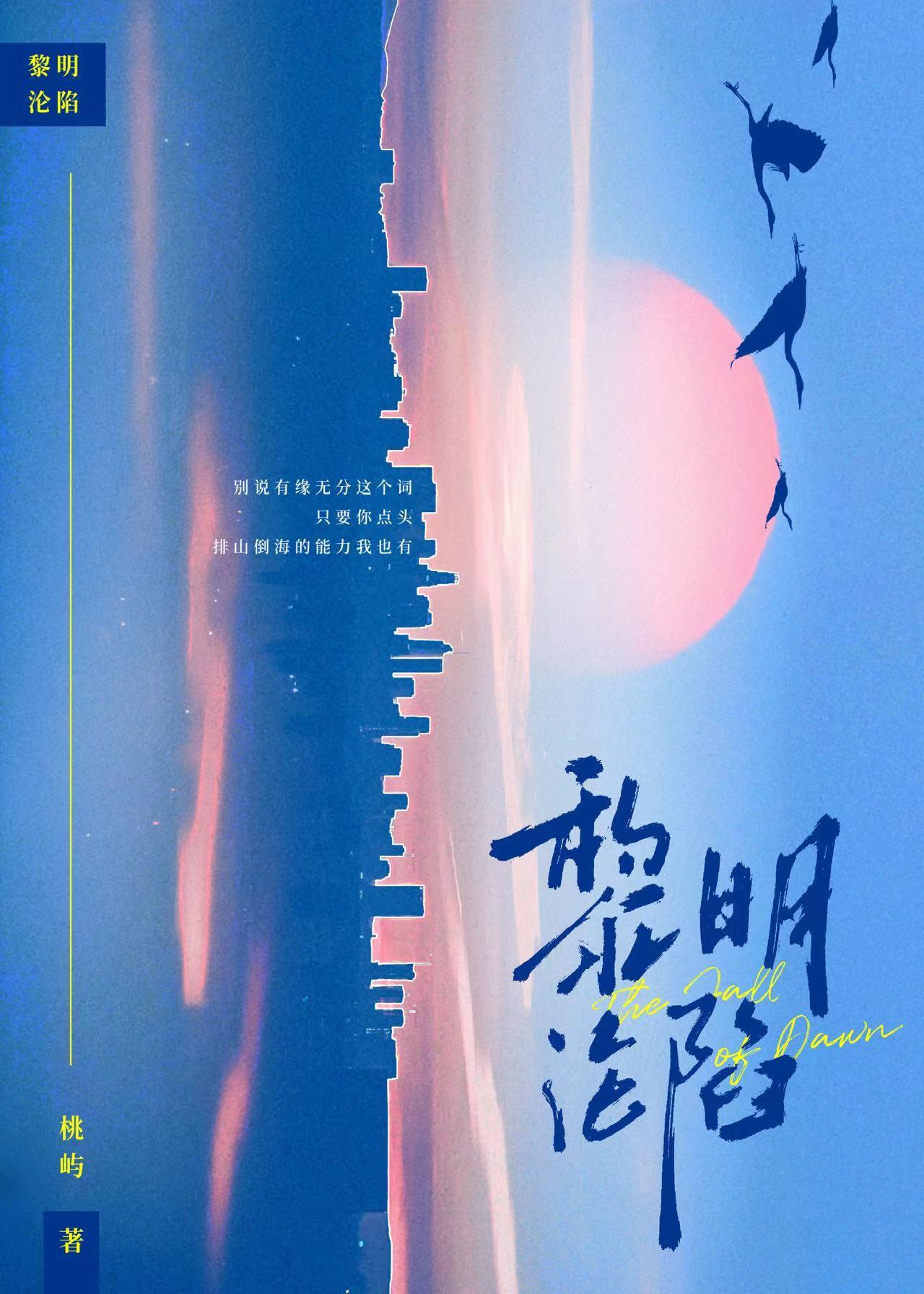 黎明沦陷
