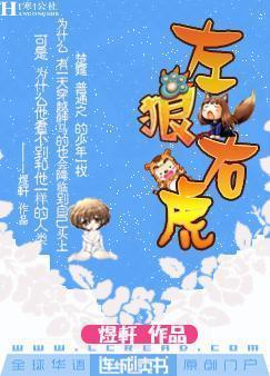 左狼右虎