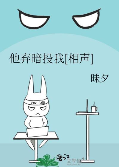 他弃暗投我[相声]